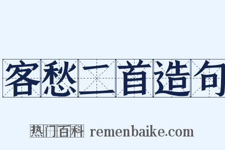 客愁二首造句是什么意思的图片